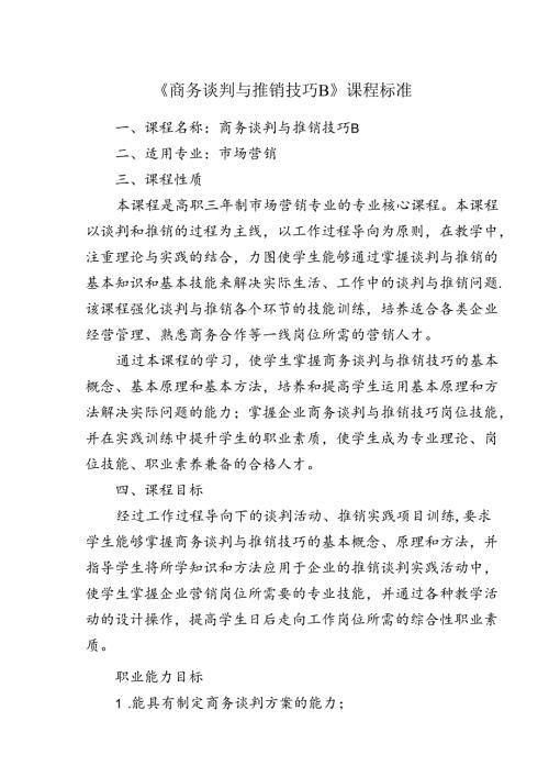 职业技术学院《商务谈判与推销技巧B》课程标准.docx