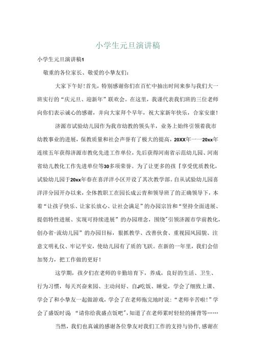 小学生元旦演讲稿.docx