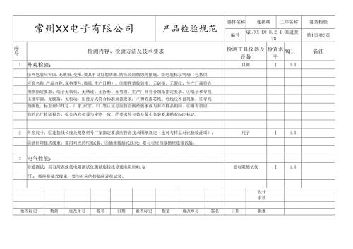 连接线进货检验标准.docx