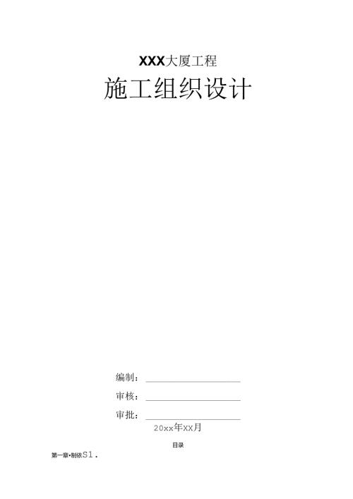 XXX大厦工程施工组织设计.docx