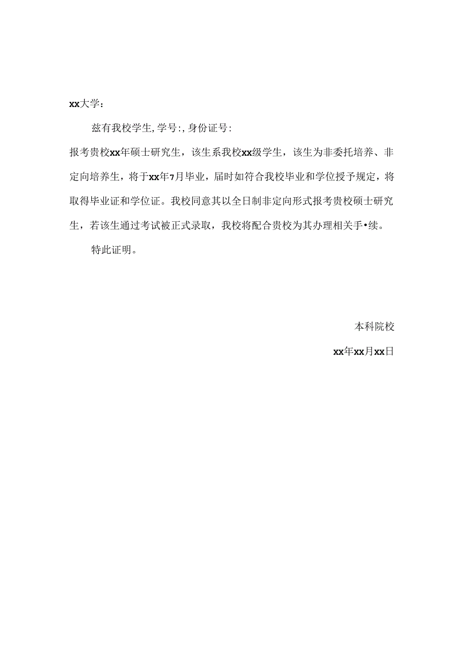 研究生非定向证明.docx_第1页