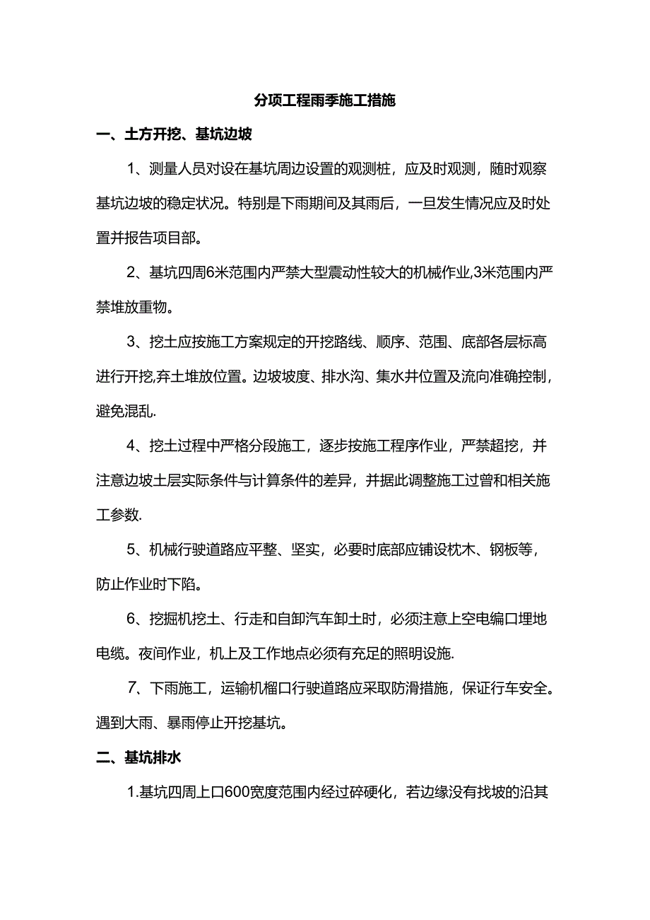 分项工程雨季施工措施.docx_第1页