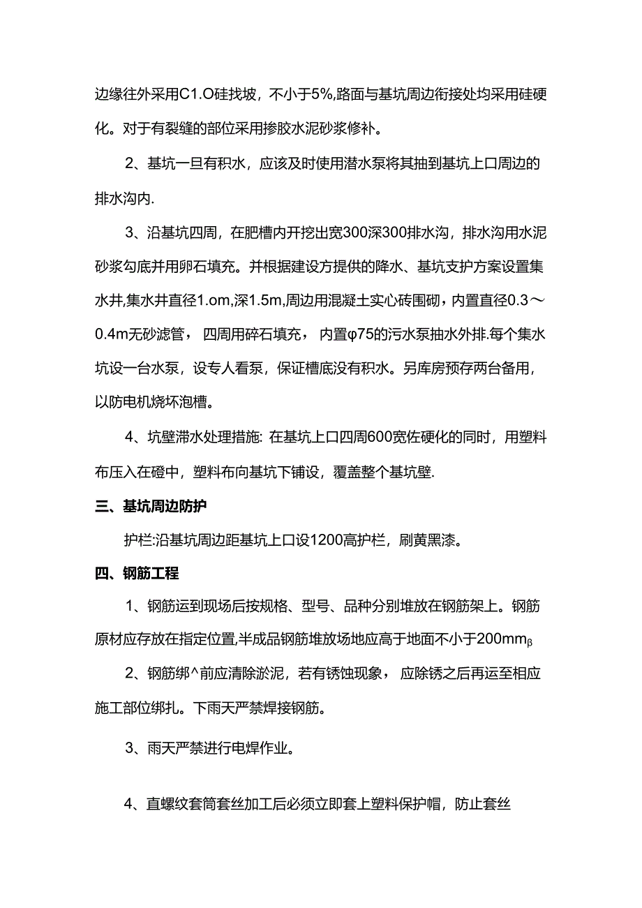 分项工程雨季施工措施.docx_第2页