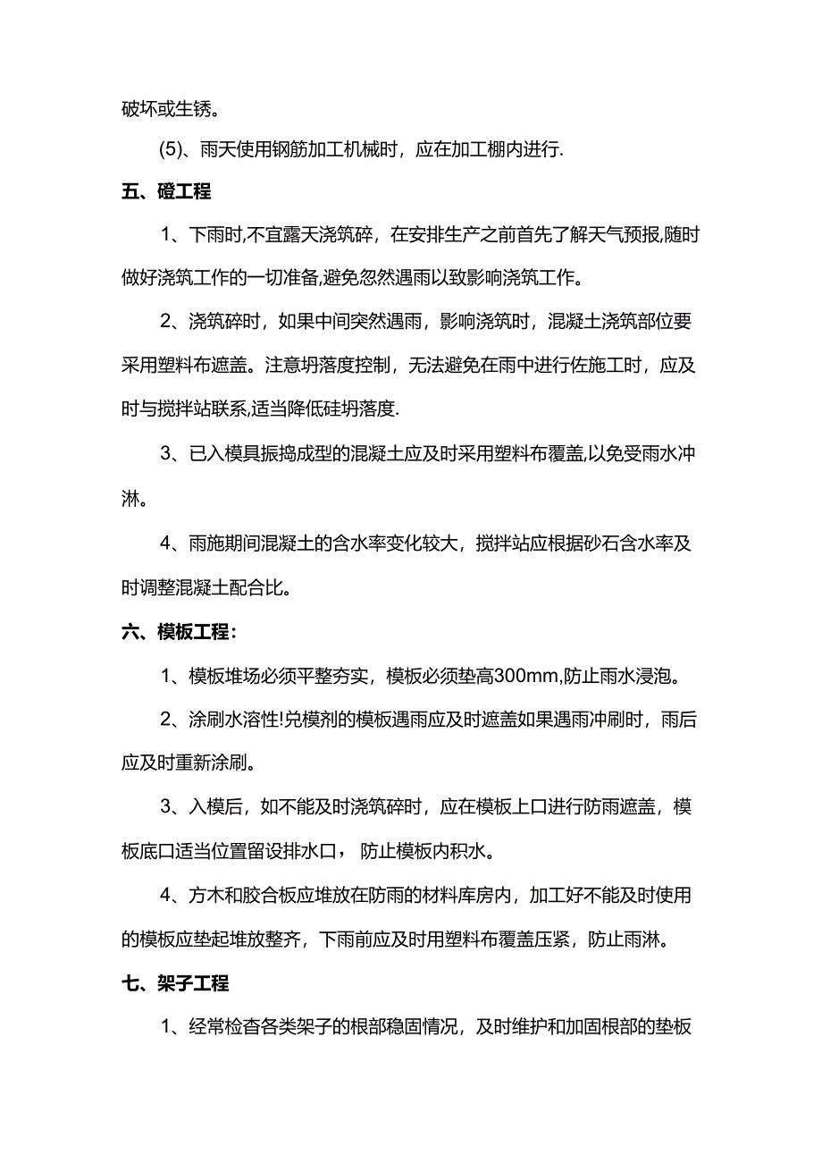 分项工程雨季施工措施.docx_第3页