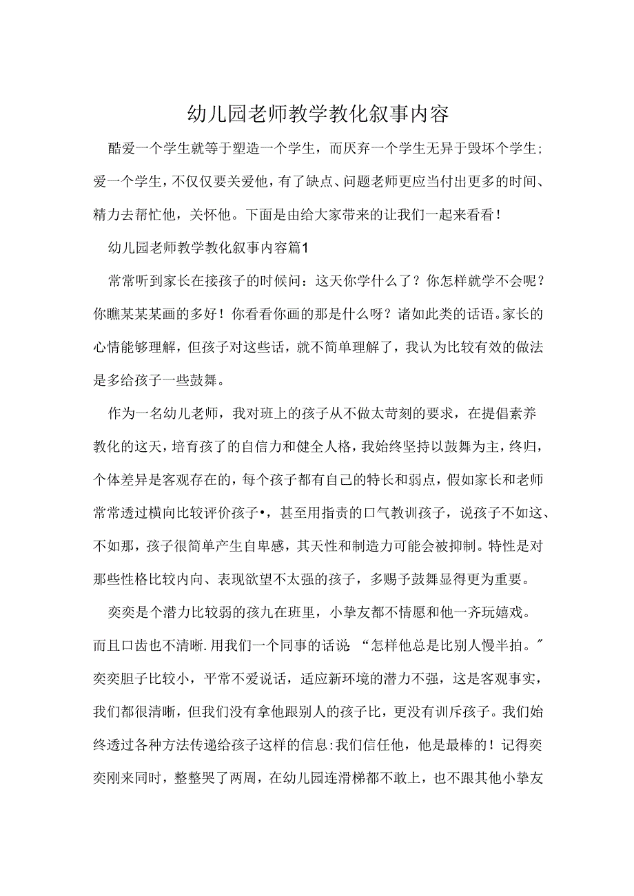 幼儿园教师教学教育叙事内容.docx_第1页