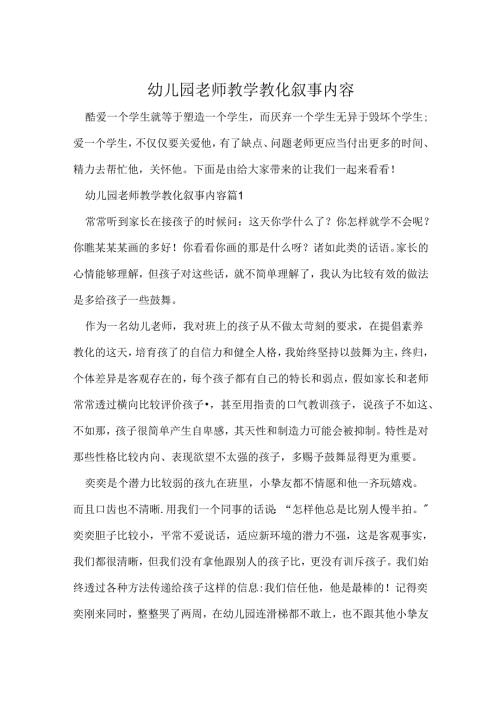 幼儿园教师教学教育叙事内容.docx
