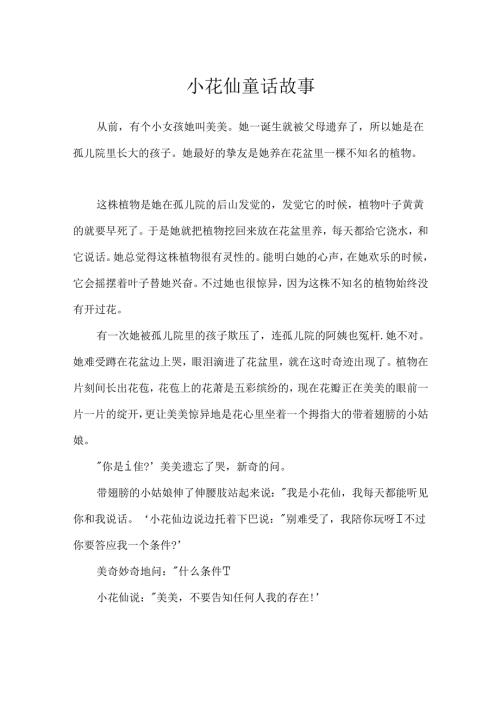 小花仙 童话故事.docx