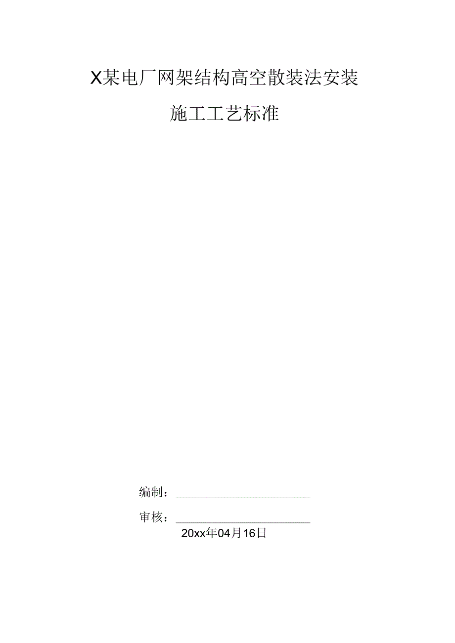 某电厂网架结构高空散装法安装施工工艺.docx_第1页