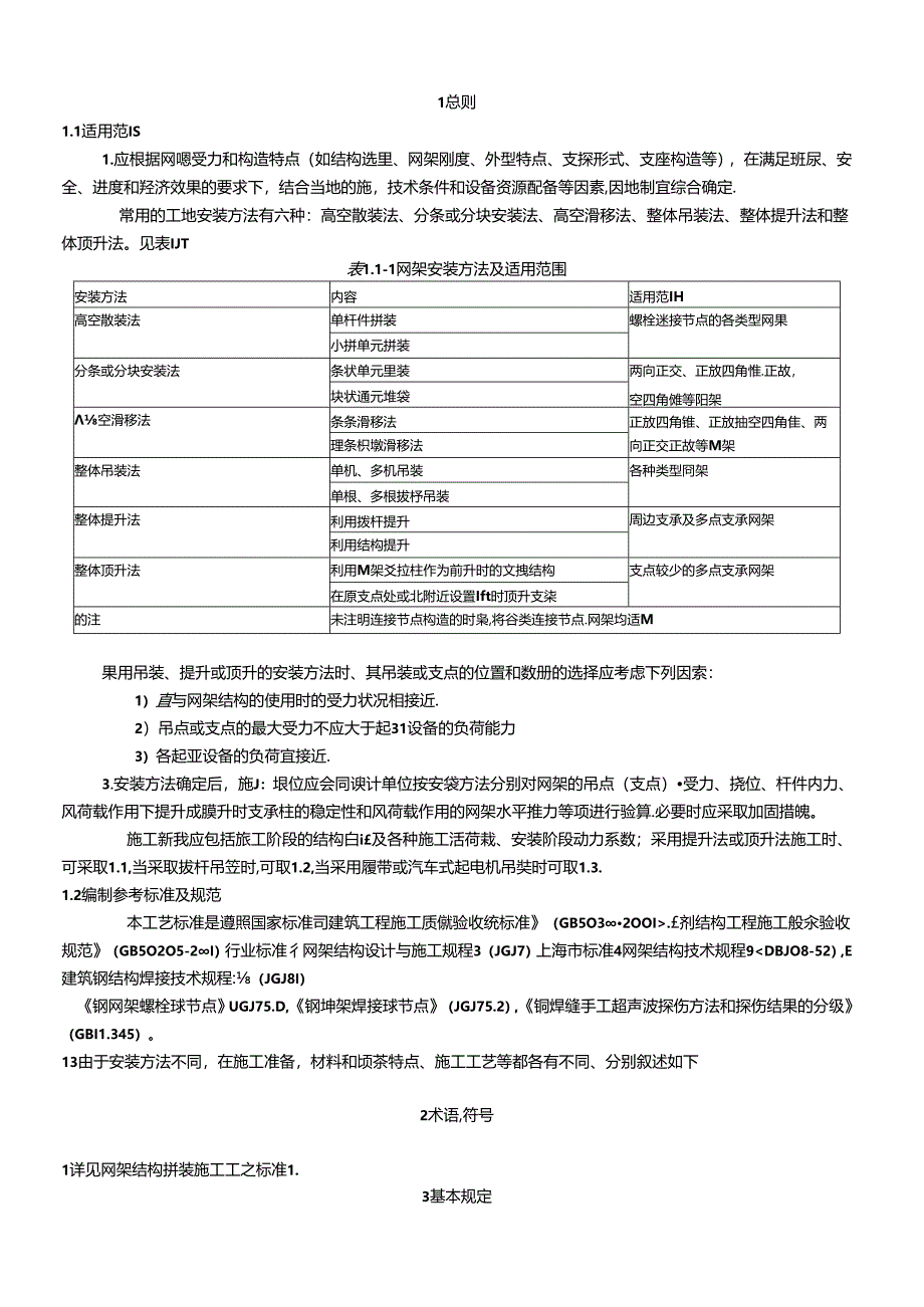 某电厂网架结构高空散装法安装施工工艺.docx_第3页