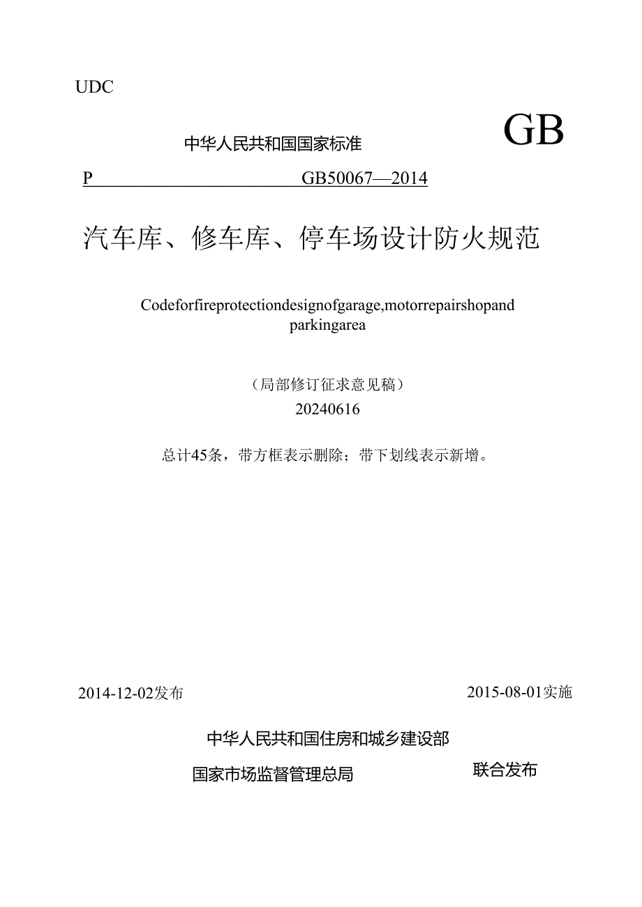 汽车库、修车库、停车场设计防火规范（局部修订征求意见稿）.docx_第1页