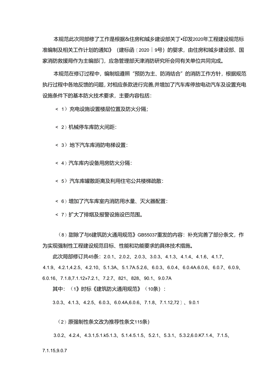 汽车库、修车库、停车场设计防火规范（局部修订征求意见稿）.docx_第2页
