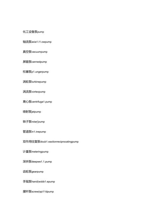 化工设备常用词汇中英文对照..docx