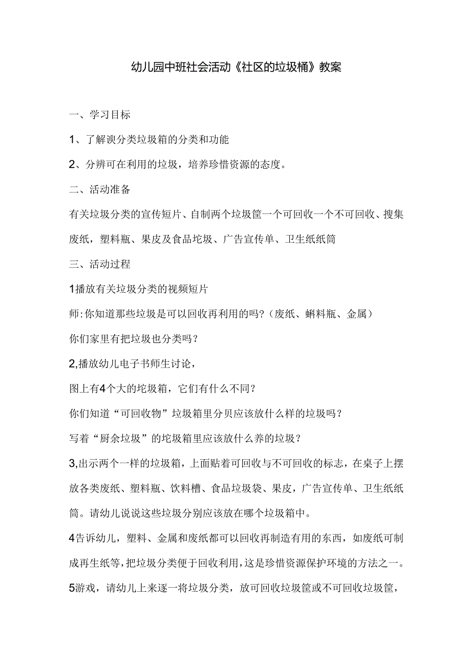 幼儿园中班社会活动《社区的垃圾桶》教案.docx_第1页