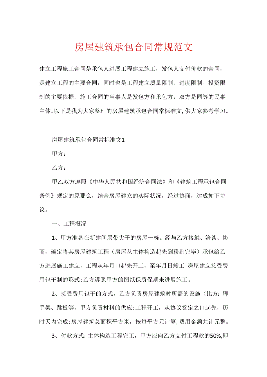 房屋建筑承包合同常规范文.docx_第1页