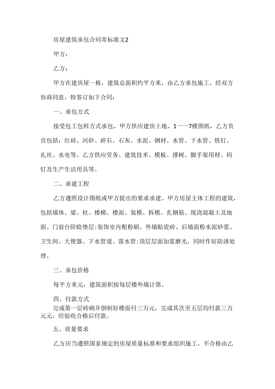 房屋建筑承包合同常规范文.docx_第3页