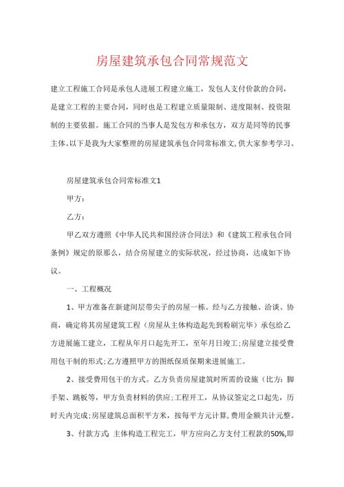 房屋建筑承包合同常规范文.docx