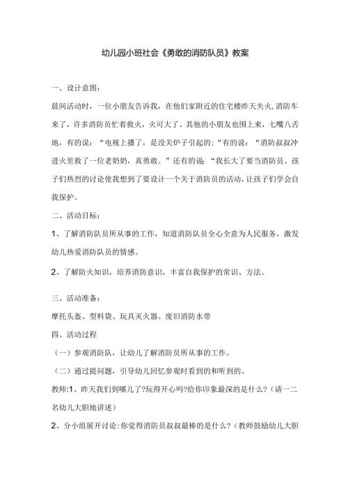 幼儿园小班社会《勇敢的消防队员》教案.docx