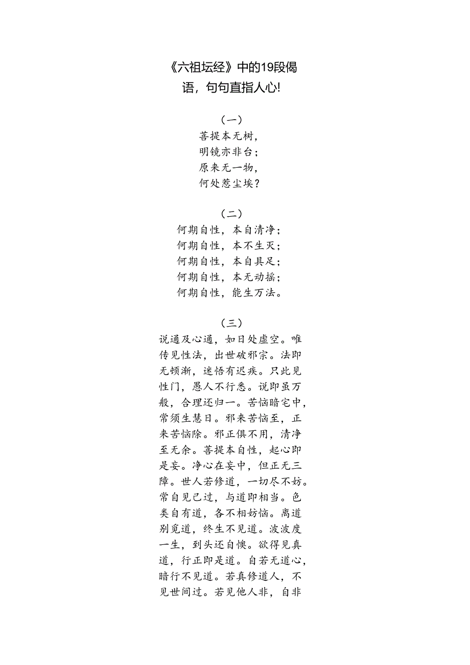 六祖坛经中的19段偈语.docx_第1页