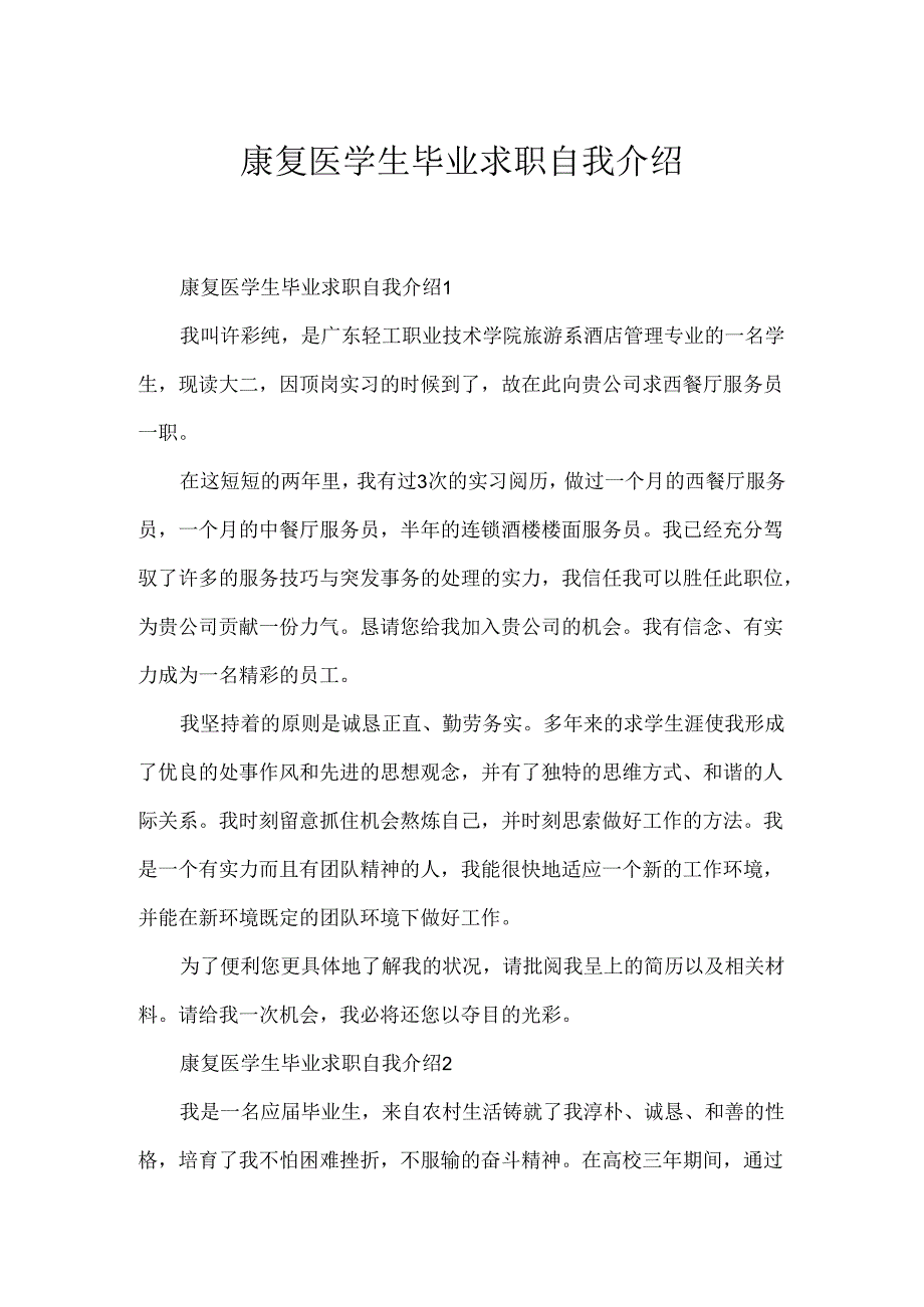 康复医学生毕业求职自我介绍.docx_第1页