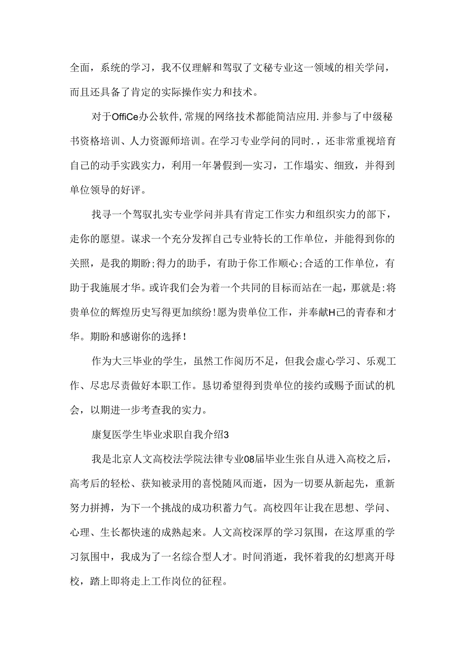 康复医学生毕业求职自我介绍.docx_第2页