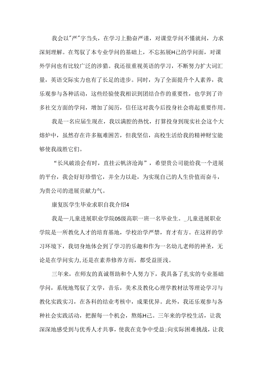 康复医学生毕业求职自我介绍.docx_第3页