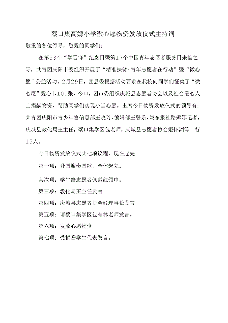 微心愿物资发放仪式主持词.docx_第1页