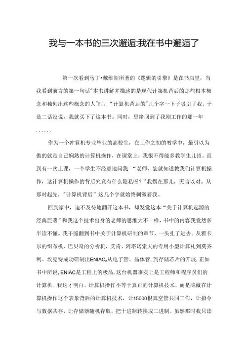 我与一本书的三次邂逅-我在书中邂逅了.docx