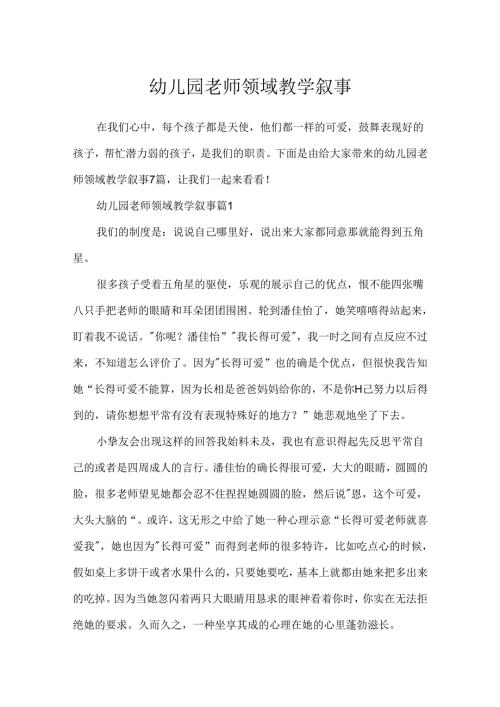 幼儿园教师领域教学叙事.docx