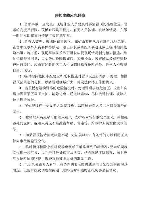 顶板事故应急预案.docx