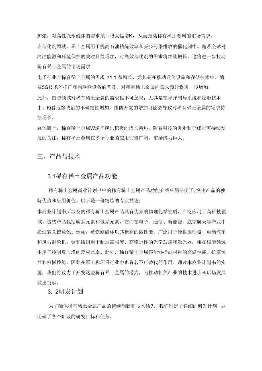 2024年稀有稀土金属项目商业发展计划书.docx_第1页