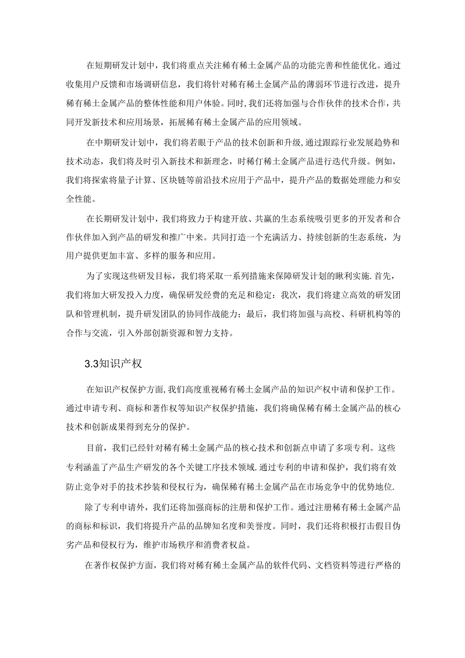 2024年稀有稀土金属项目商业发展计划书.docx_第2页