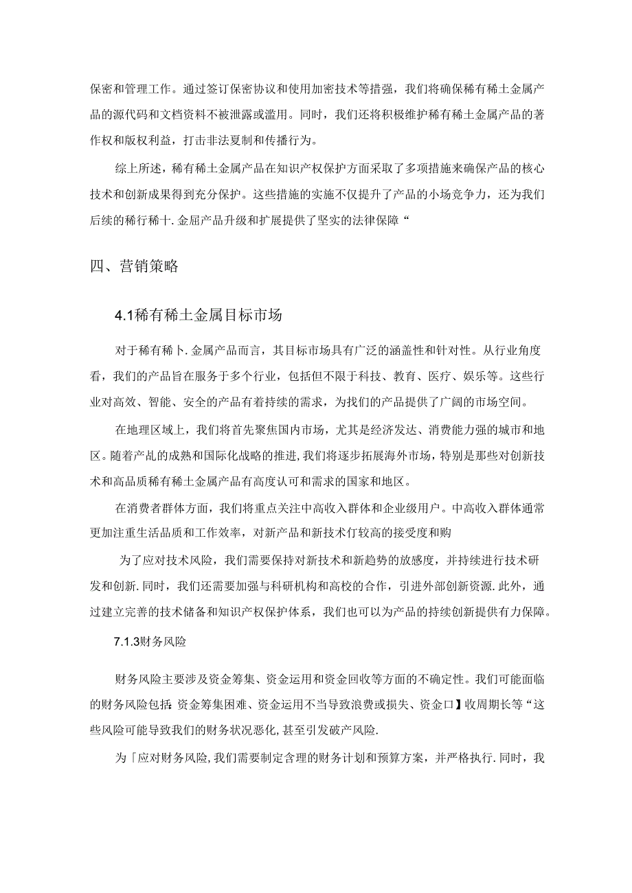 2024年稀有稀土金属项目商业发展计划书.docx_第3页