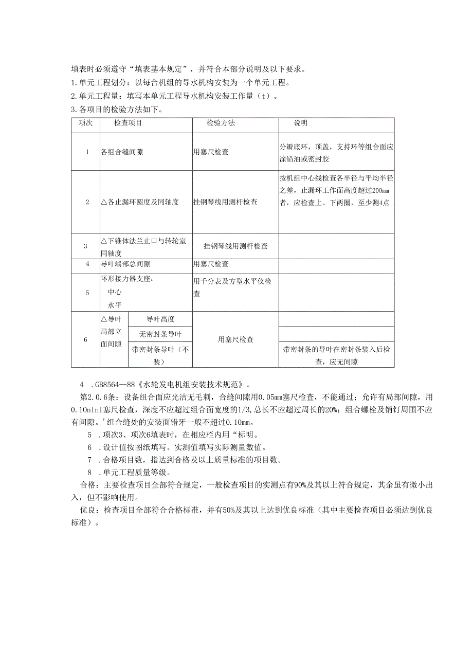 立式反击式水轮机导水机构安装单元工程质量评定表.docx_第2页