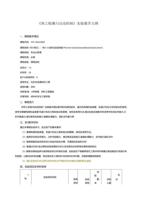 《热工检测与自动控制》实验教学大纲.docx