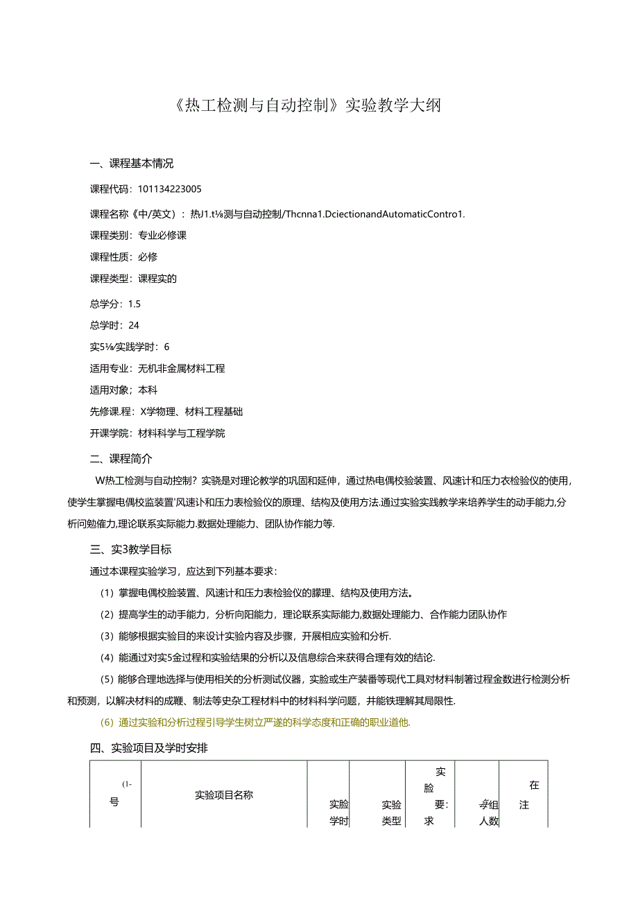 《热工检测与自动控制》实验教学大纲.docx_第1页
