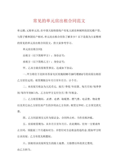 常见的单元房出租合同范文.docx