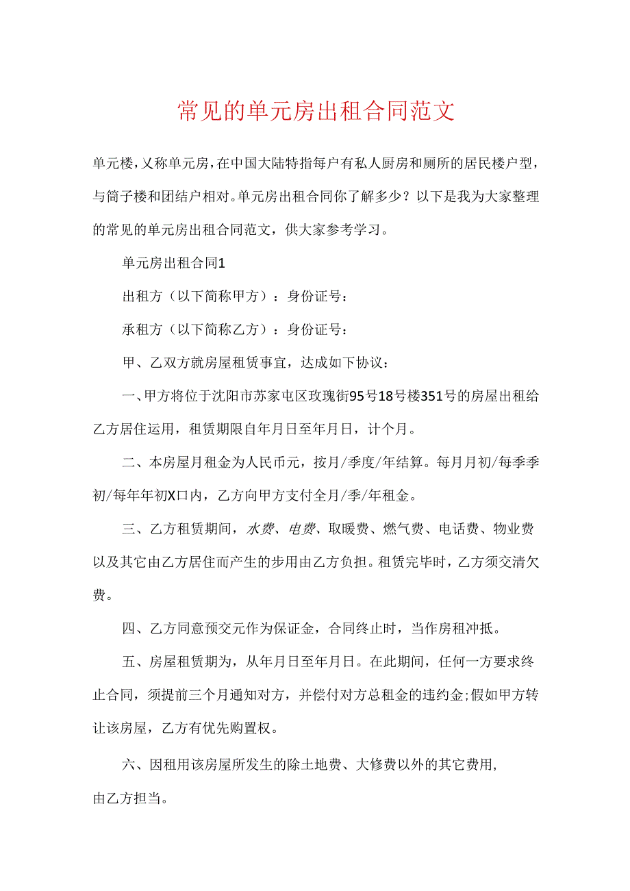 常见的单元房出租合同范文.docx_第1页