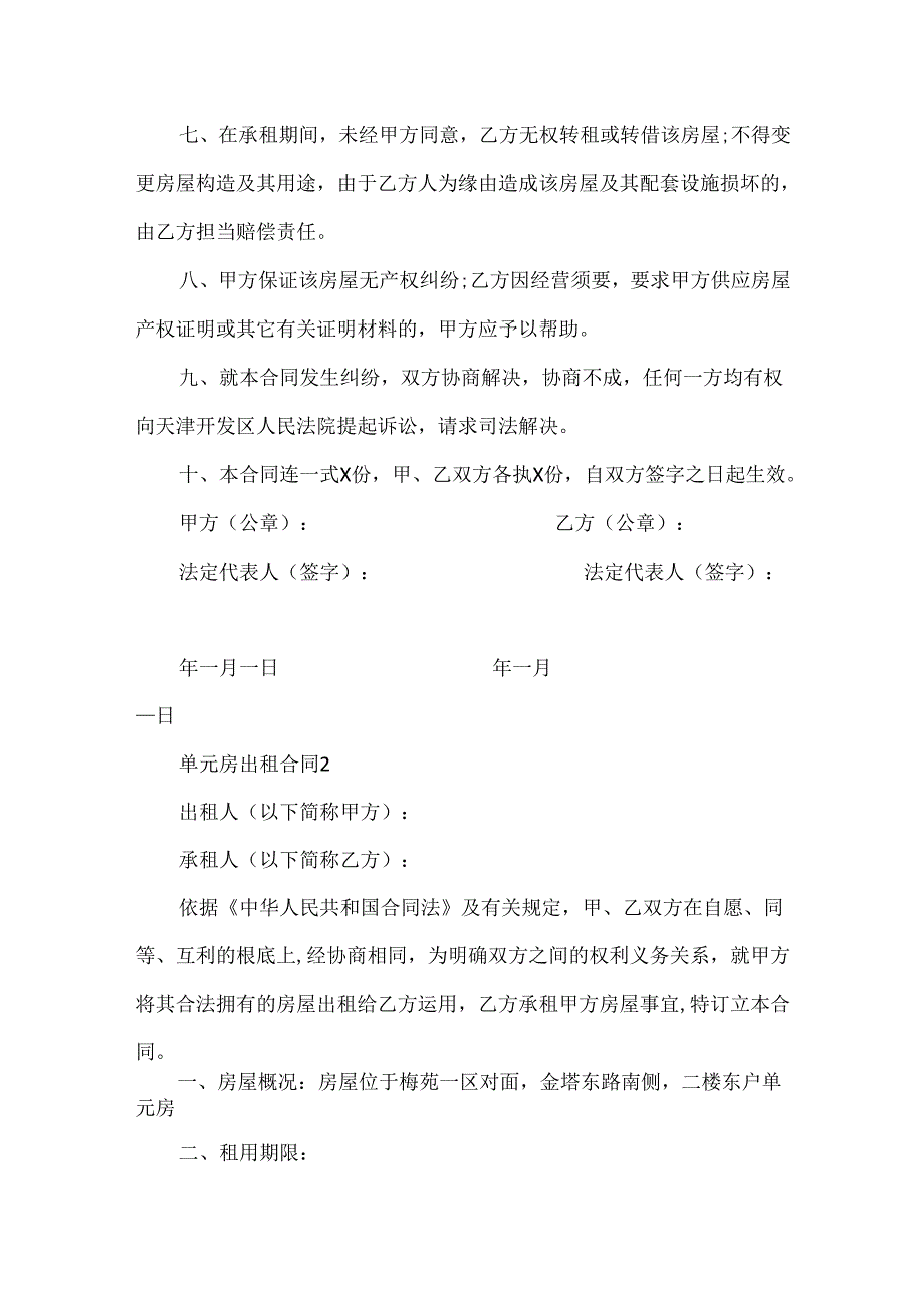 常见的单元房出租合同范文.docx_第2页