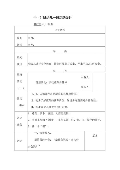 幼儿园中班教案健康活动：多吃蔬菜身体棒.docx