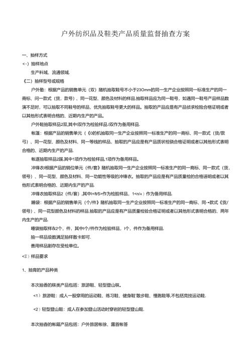户外纺织品及鞋类产品质量监督抽查方案.docx