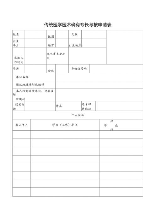 传统医学医术确有专长考核申请表.docx