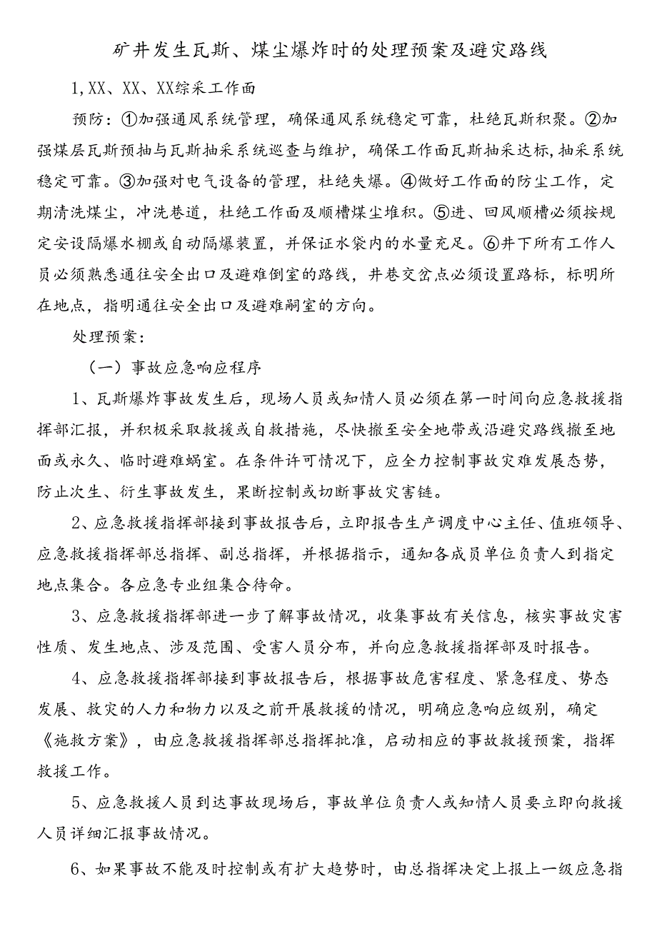 矿井发生瓦斯、煤尘爆炸时的处理预案及避灾路线.docx_第1页