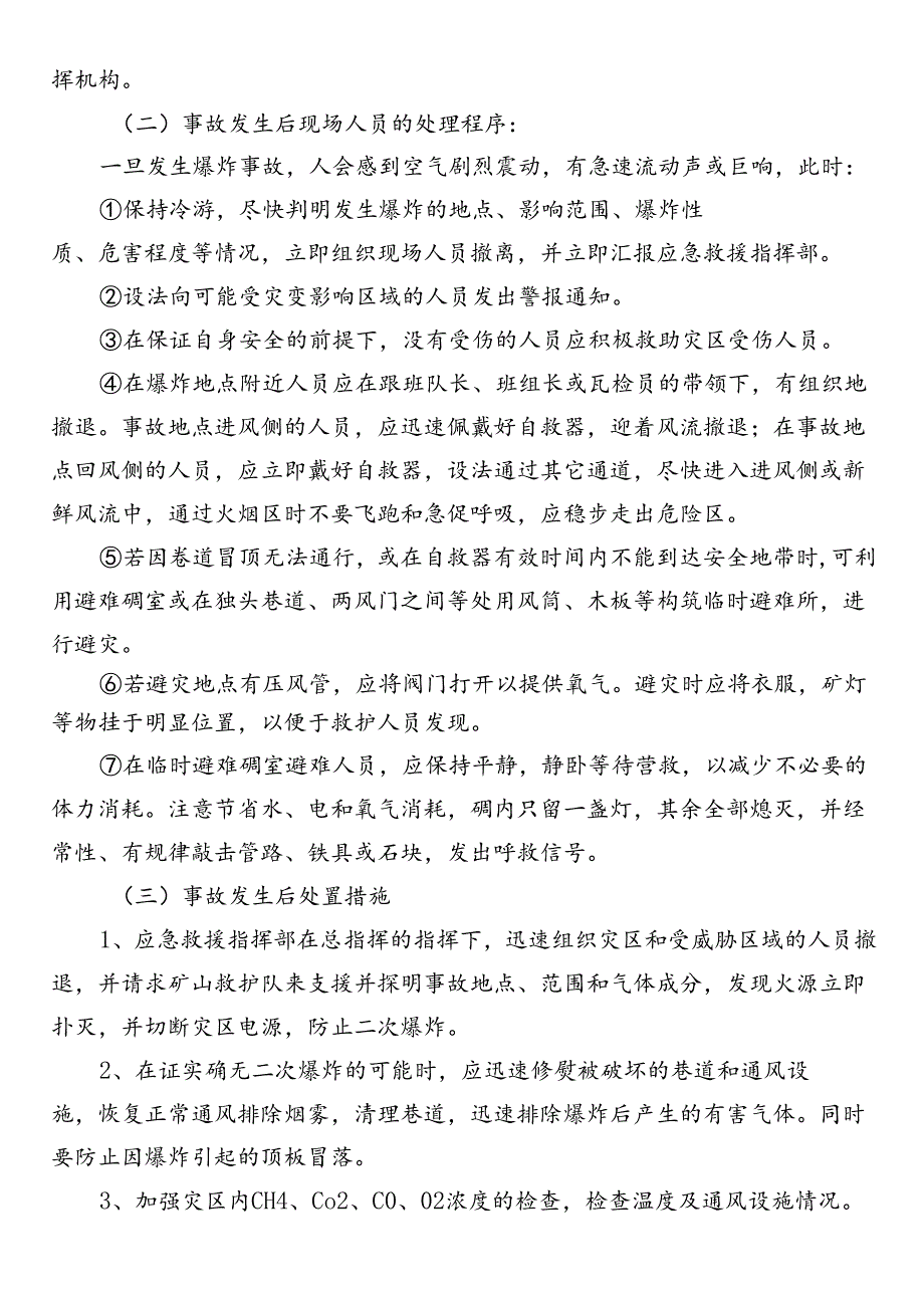 矿井发生瓦斯、煤尘爆炸时的处理预案及避灾路线.docx_第2页