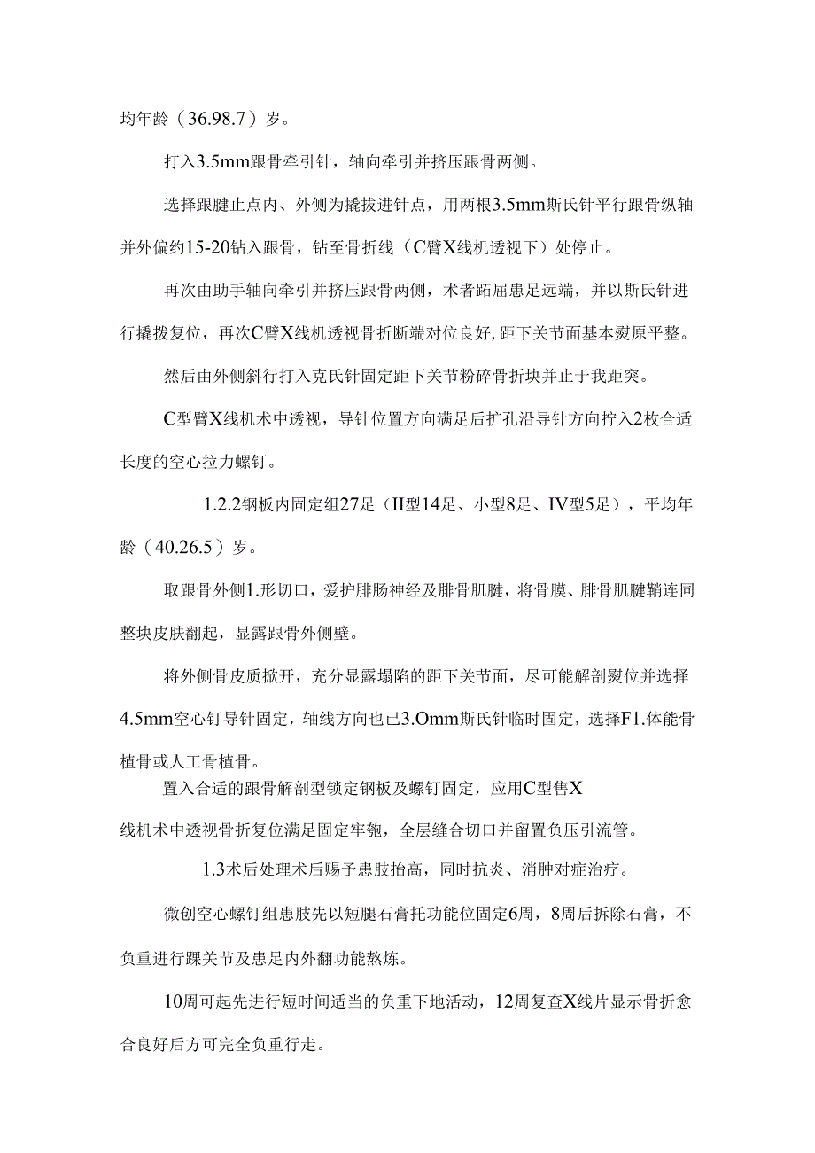 微创空心螺钉内固定与钢板内固定治疗跟骨骨折的临床观察.docx_第3页