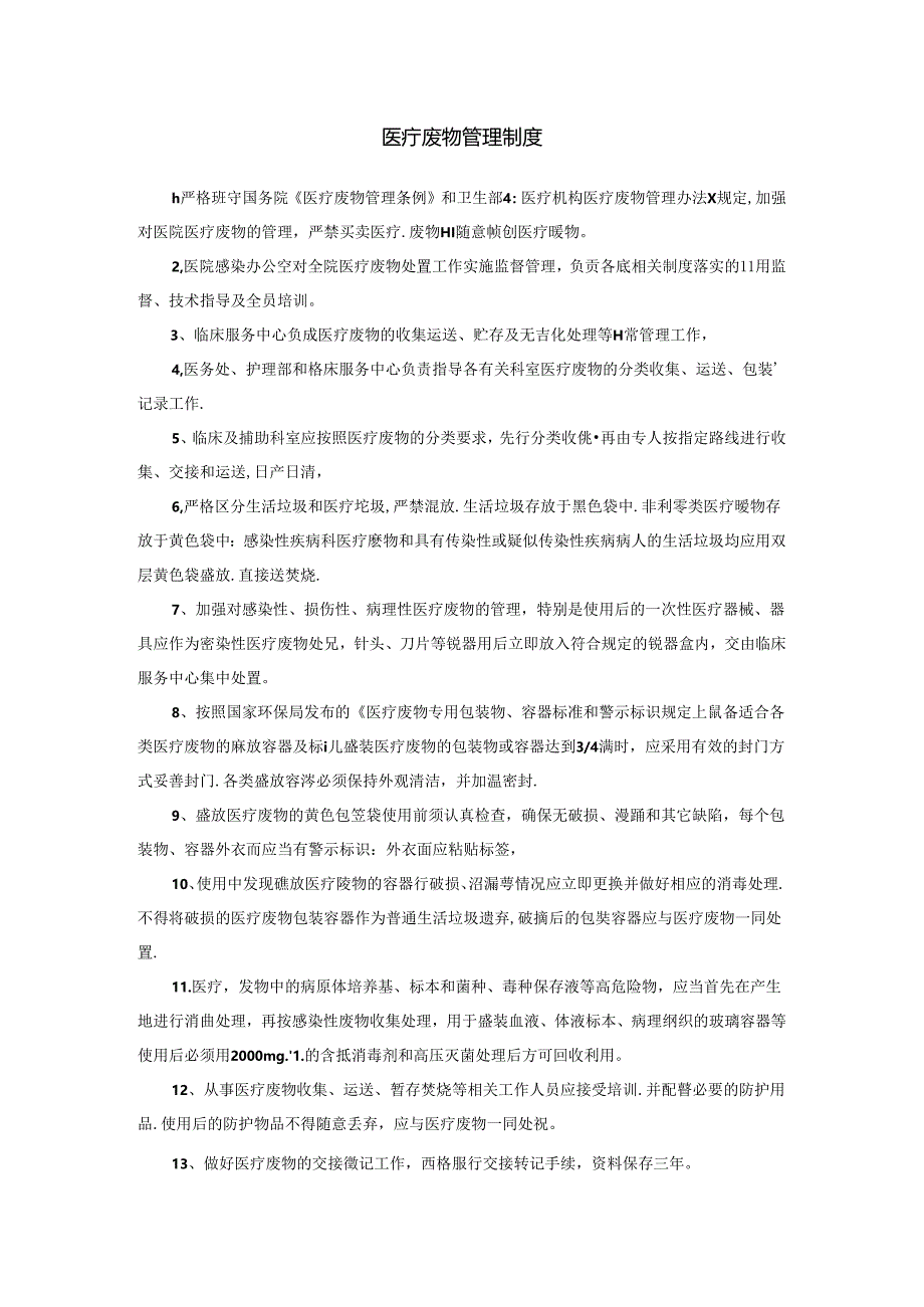 医疗废物管理制度.docx_第1页