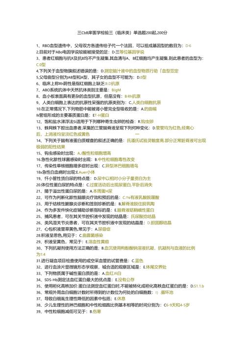 三级题库医学检验三（临床类）单选题200题.docx
