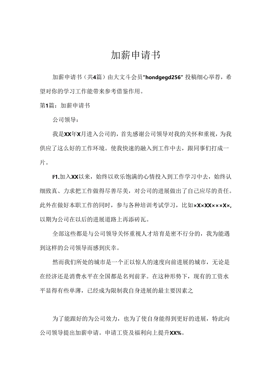 加薪申请书_9.docx_第1页