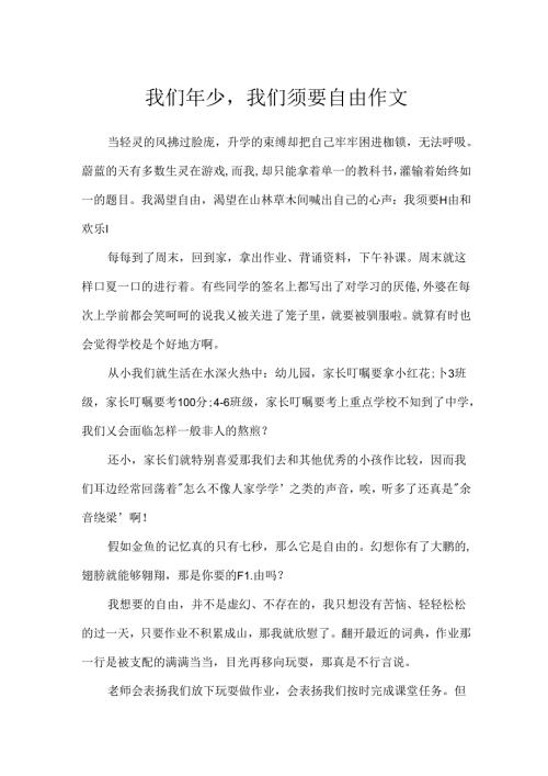 我们年少我们需要自由作文.docx