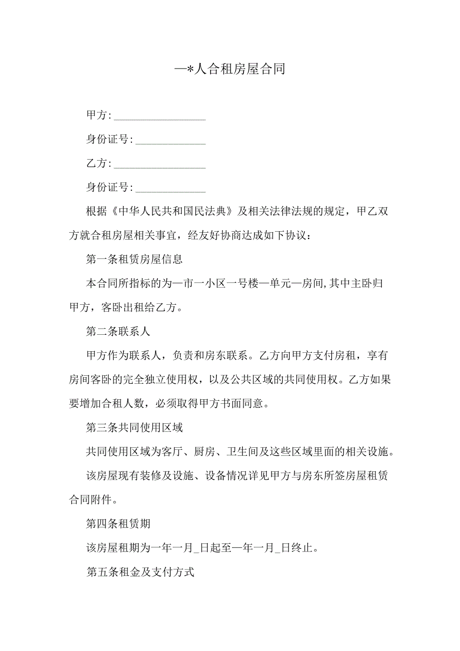 二人合租房屋合同.docx_第1页