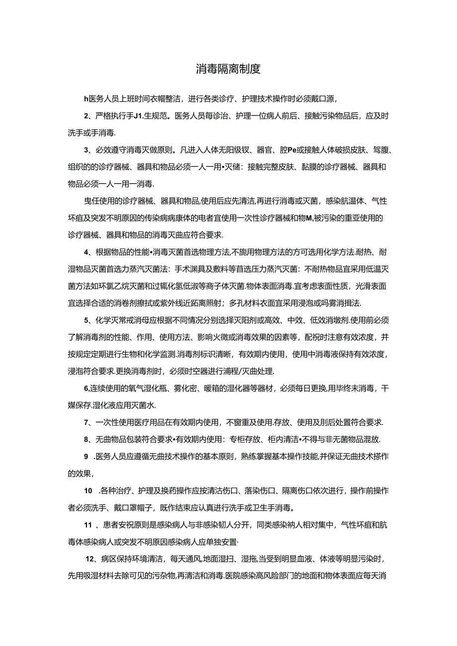 消毒隔离制度.docx_第1页